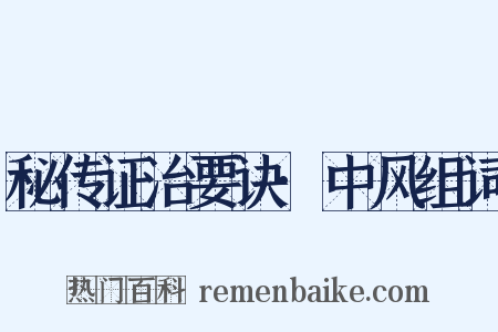 秘传证治要诀·中风组词是什么意思的图片
